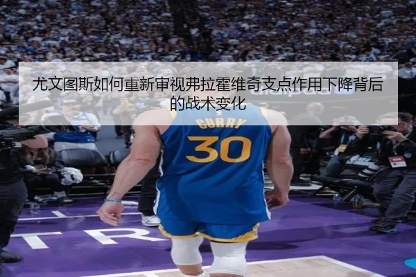 尤文图斯如何重新审视弗拉霍维奇支点作用下降背后的战术变化
